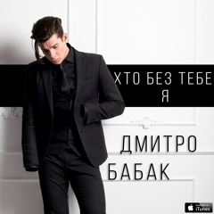 ДМИТРИЙ БАБАК -  КТО Я БЕЗ ТЕБЯ (2017 ПРЕМЬЕРА)