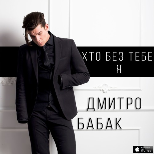 ДМИТРИЙ БАБАК -  КТО Я БЕЗ ТЕБЯ (2017 ПРЕМЬЕРА)