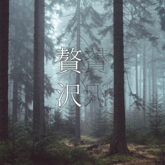 Zeitaku ぜいたく