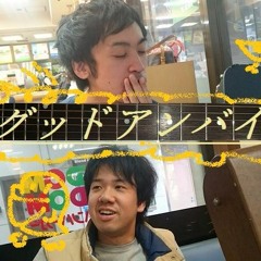 Goodunbye グッドアンバイ S Stream