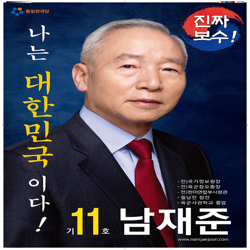 남재준 대한민국 19대 대통령후보
