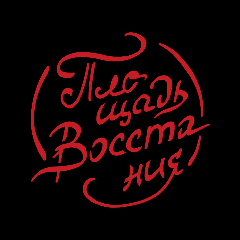 ПЛОЩАДЬ ВОССТАНИЯ