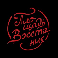 ПЛОЩАДЬ ВОССТАНИЯ