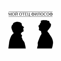 Подкаст о философии "Мой отец философ"