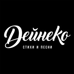 Deyneko