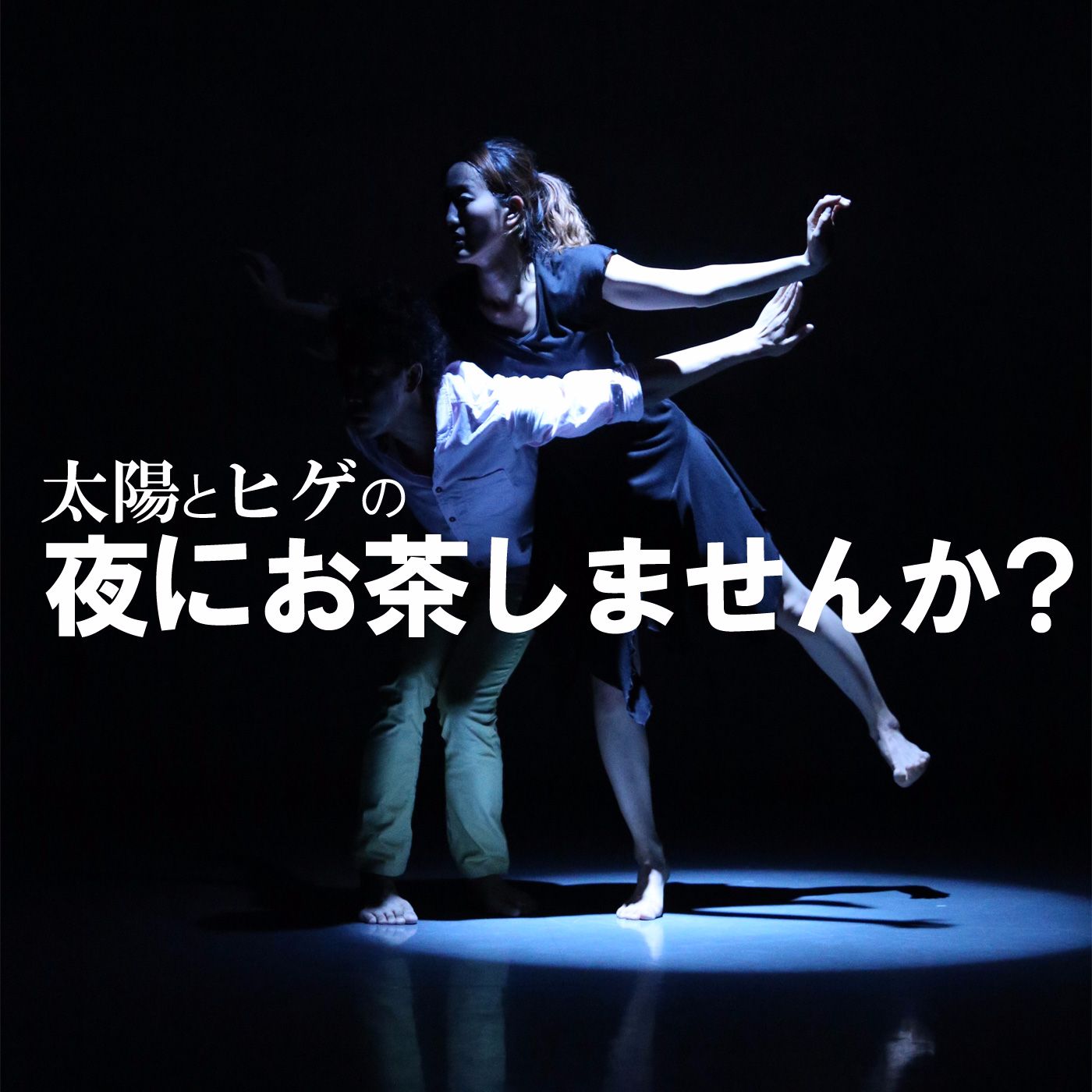太陽とヒゲの夜にお茶しませんか？