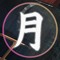 月 Aspect