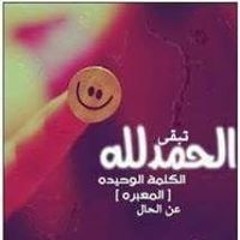 الحمد لله
