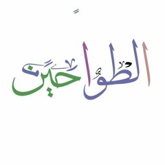 الطواحين | Offical ✪