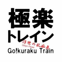 極楽トレイン|Go!kuraku Train
