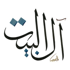 حافظ القرآن - فرقة آل البيت