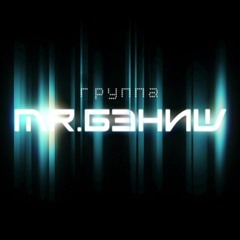 MR.БЭНИШ / MR.BANISH