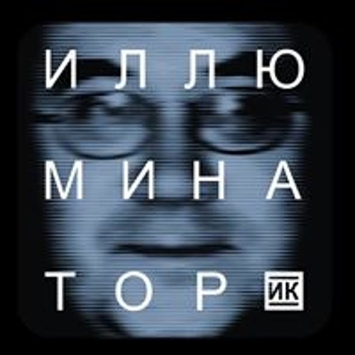 Иллюминатор Кормильцева’s avatar