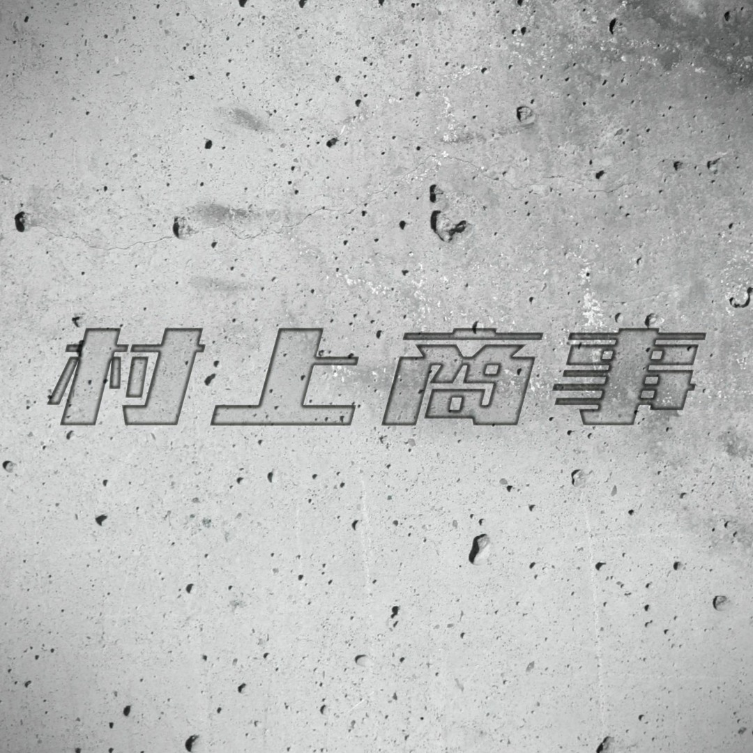 Stream 村上商事 music | Listen to songs, albums, playlists for