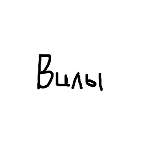 вилы