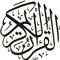 قران كريم