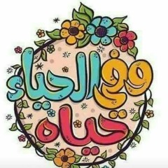 هعيش 👏