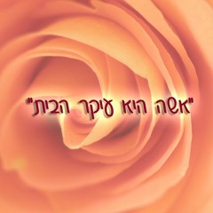 ערוץ נשים - 1