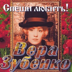 Вера Зубенко