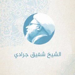 الشيخ شفيق جرادي