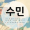 이수민