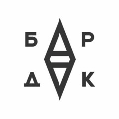 БРДК | BRDK