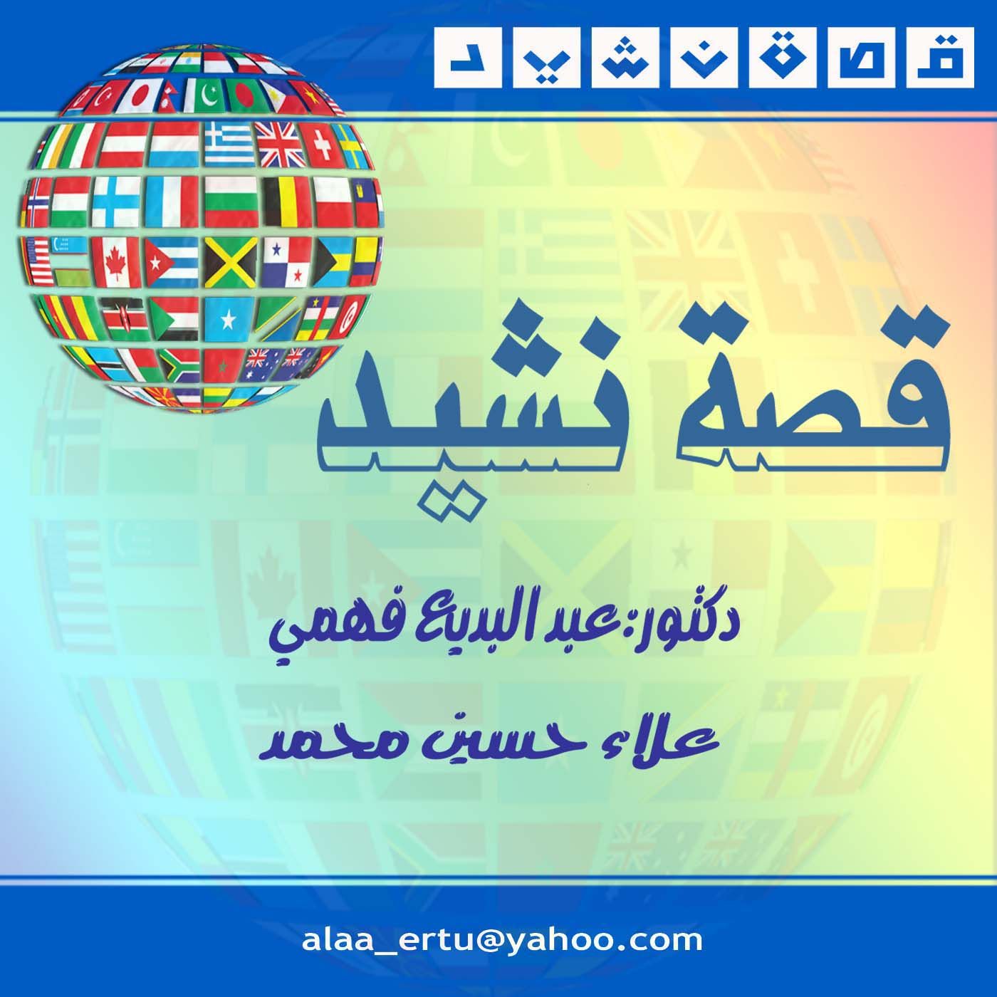 قصص الاناشيد الوطنية العربية