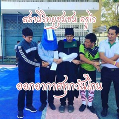 สถานีวิทยุชุมชุนครูไว