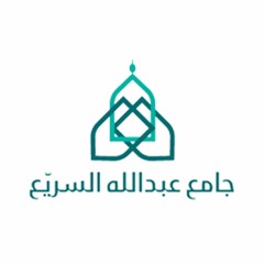 جامع عبدالله السريع بمكة