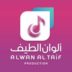 Alwan Al Taif الوان الطيف