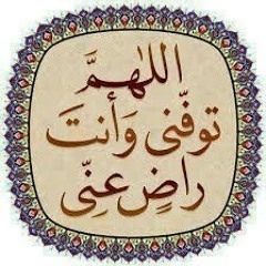 اللهم رضاك عنى
