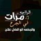 ياسر محمد شوقي