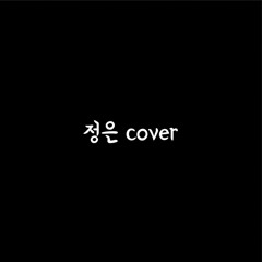 아이유(IU) - 내 손을 잡아(Take My Hand _ 정은Cover)