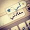 براء قواريق