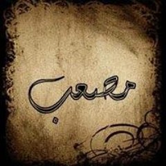 مصعب أبو علي