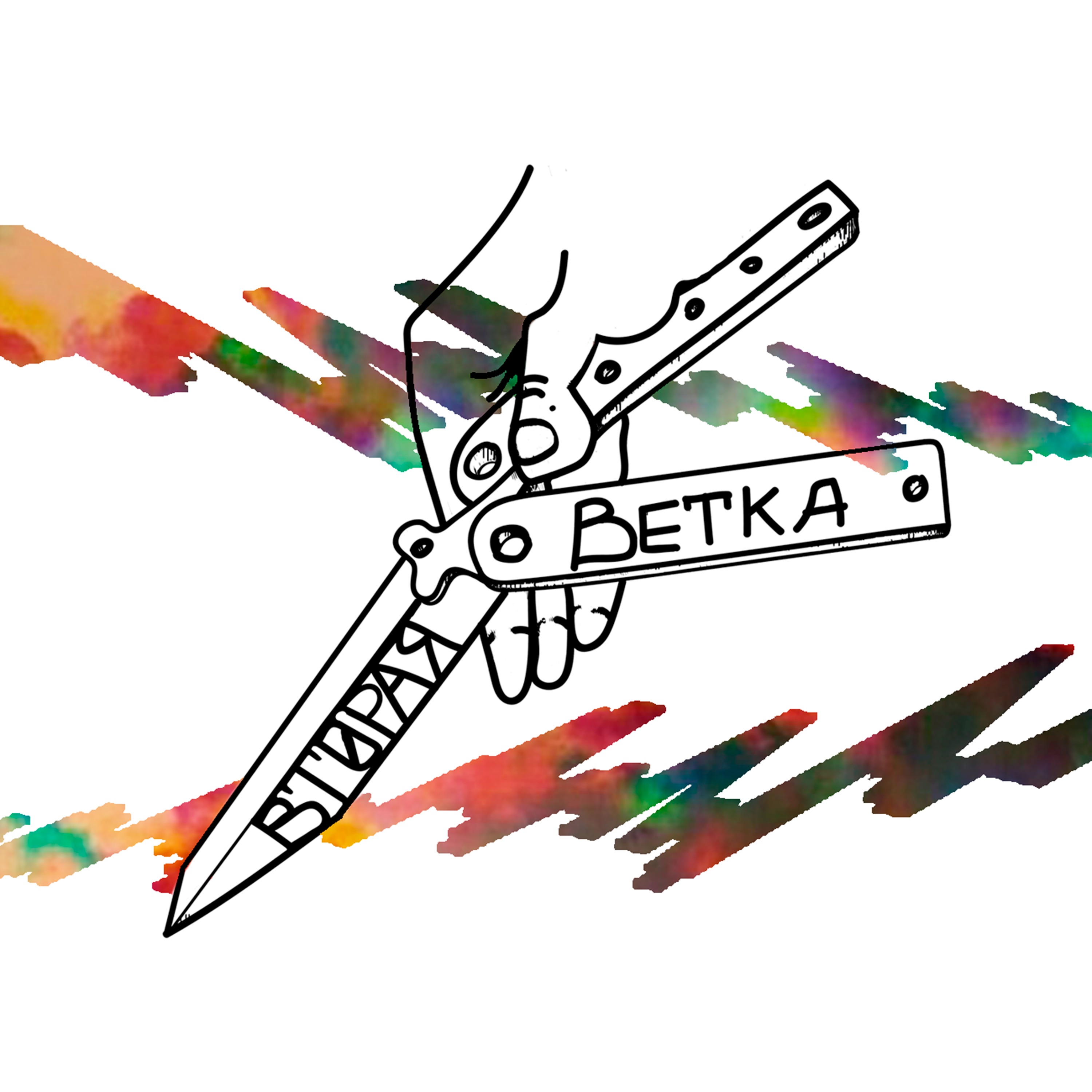 Вторая Ветка podcast artwork