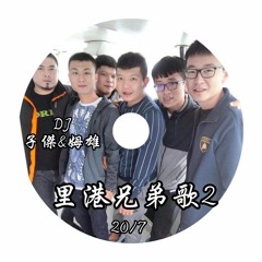 DJ子傑&DJ姆雄
