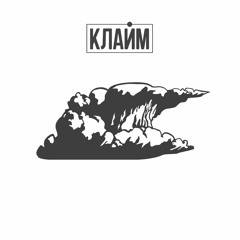 КЛАЙМ