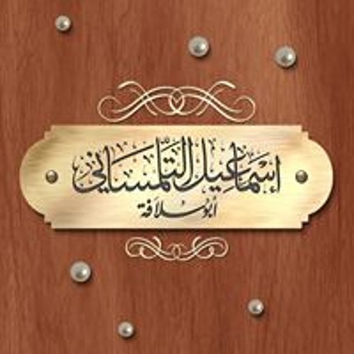 أبوسلافة إسماعيل التلمساني’s avatar