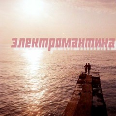 ЭЛЕКТРОМАНТИКА | ELEKTROMANTIKA