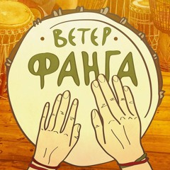 Ветер Фанга Veter Fanga