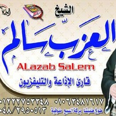 الشيخ العزب سالم اخرمريم واول طه بركة السبع منوفية