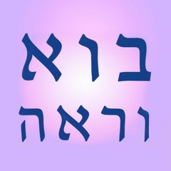 ערוץ בורא - בוא וראה