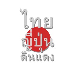 Thai Japan Dindaeng