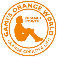 オレンジの世界