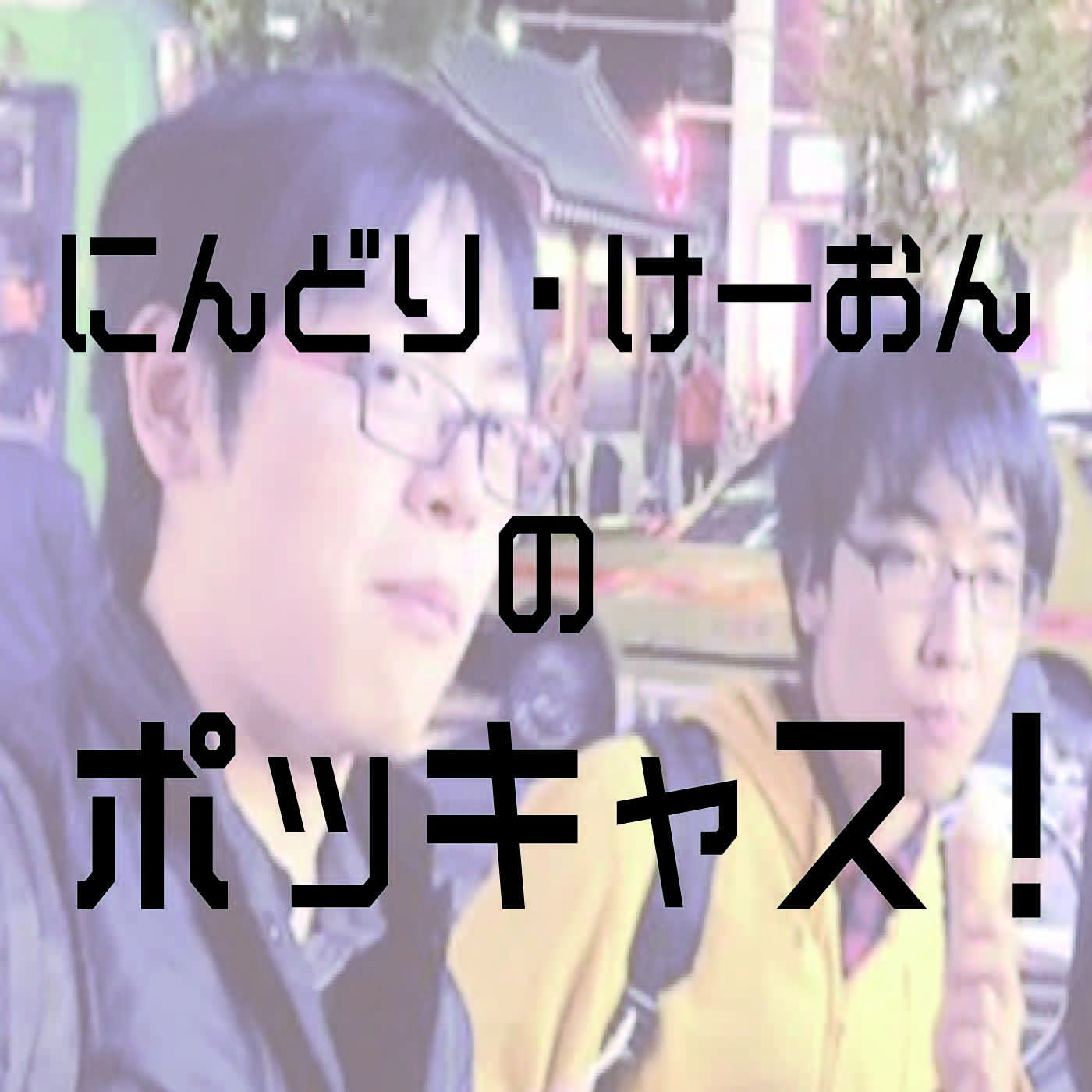 にんどり・けーおんのポッキャス！ podcast artwork