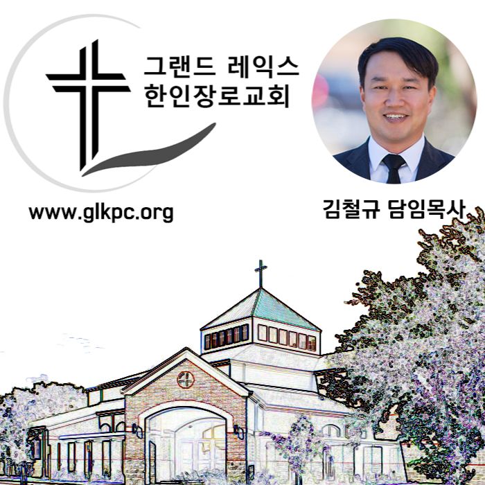 그랜드 레익스 한인장로교회