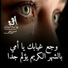 وحشتني يا امي