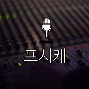 프시케 - 프레시안 조합원들의 프리한 시사 캐기!