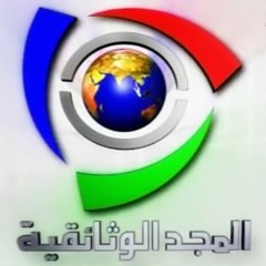 أفلام وثائقية شرعيا